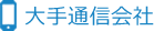 大手通信会社